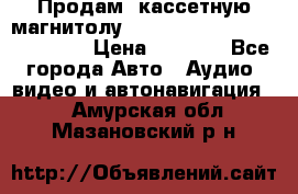  Продам, кассетную магнитолу JVC ks-r500 (Made in Japan) › Цена ­ 1 000 - Все города Авто » Аудио, видео и автонавигация   . Амурская обл.,Мазановский р-н